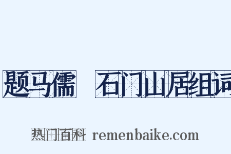 题马儒乂石门山居组词是什么意思的图片